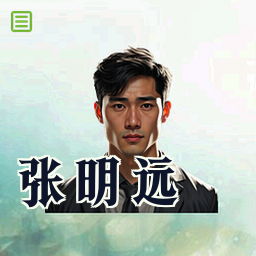 张明远